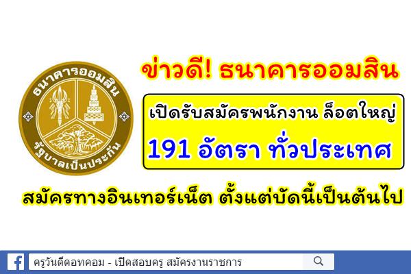 ข่าวดี! ธนาคารออมสิน เปิดรับสมัครพนักงาน ล็อตใหญ่ 191 อัตรา สมัครทางอินเทอร์เน็ต บัดนี้เป็นต้นไป