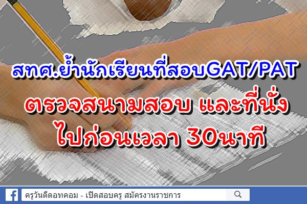 สทศ.ย้ำนักเรียนที่สอบGAT/PATตรวจสนามสอบ และที่นั่ง ไปก่อนเวลา 30นาที 