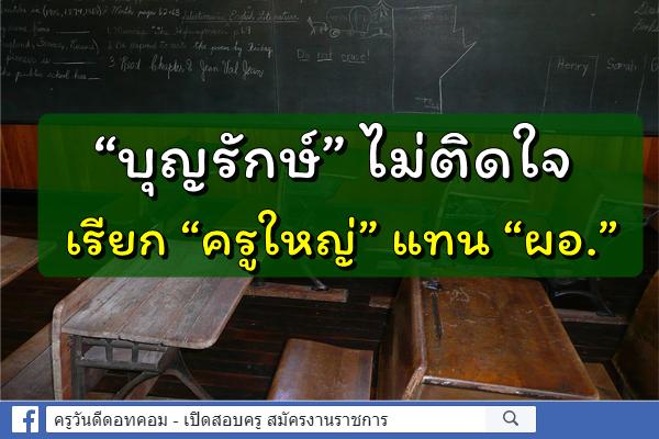 “บุญรักษ์” ไม่ติดใจเรียก “ครูใหญ่” แทน “ผอ.” คาดสัปดาห์หน้าประกาศเกณฑ์รับ นร.ใหม่ได้