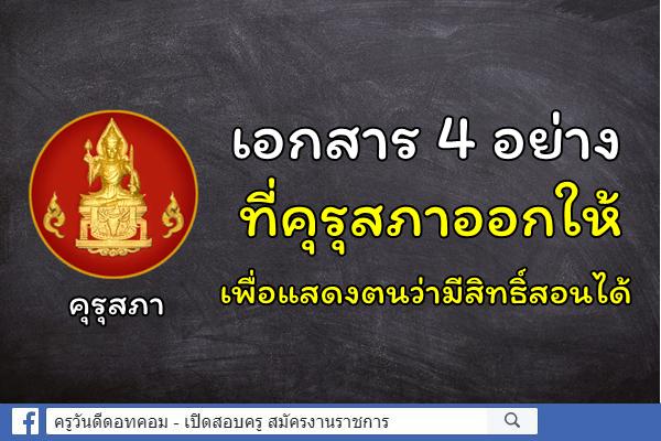 เอกสารที่คุรุสภาออกให้เพื่อแสดงตนว่ามีสิทธิ์สอนได้ มีอยู่ 4 อย่างเท่านั้น