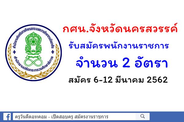 สำนักงาน กศน.จังหวัดนครสวรรค์ รับสมัครพนักงานราชการ 2 อัตรา สมัคร 6-12 มีนาคม 2562 