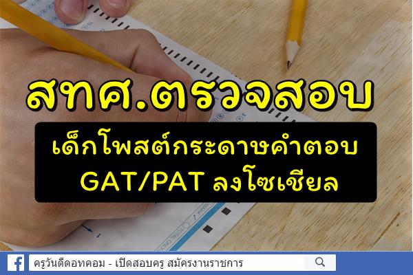 สทศ.ตรวจสอบเด็กโพสต์กระดาษคำตอบ GAT/PAT ลงโซเชียล