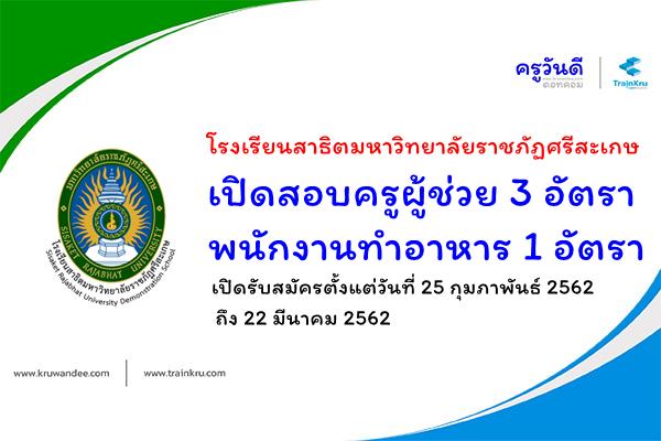 โรงเรียนสาธิตมหาวิทยาลัยราชภัฏศรีสะเกษ เปิดสอบครูผู้ช่วย 3 อัตรา พนักงานทำอาหาร 1 อัตรา