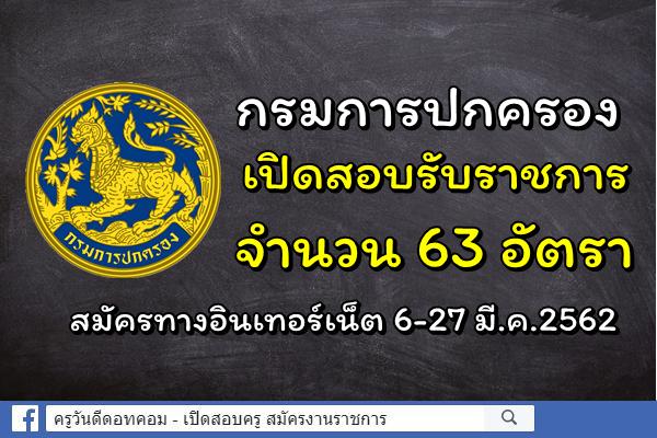 กรมการปกครอง เปิดสอบรับราชการ 63 อัตรา สมัครทางอินเทอร์เน็ต 6-27 มี.ค.2562