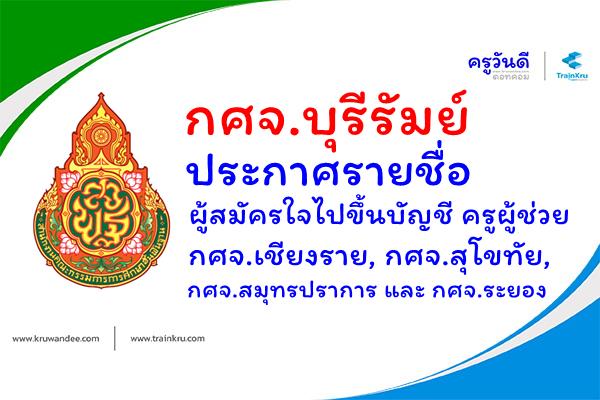 กศจ.บุรีรัมย์ ประกาศรายชื่อผู้สมัครใจ ไปขึ้นบัญชีครูผู้ช่วย กศจ.อื่น