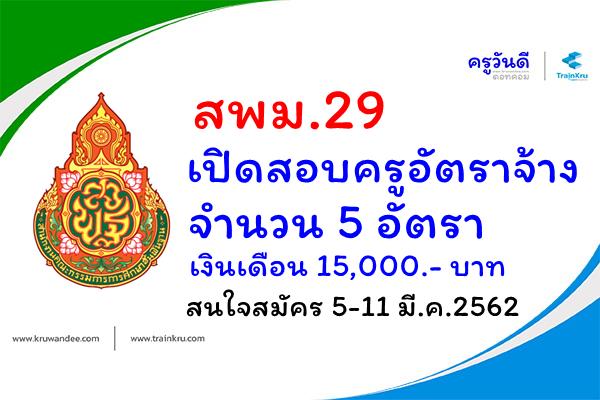 สพม.29 เปิดสอบครูอัตราจ้าง 5 อัตรา เงินเดือน 15,000.- บาท สมัคร 5-11 มี.ค.2562