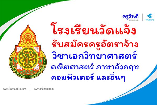 โรงเรียนวัดแจ้ง รับสมัครครูอัตราจ้าง 1 อัตรา (หลายสาขาวิชาเอก) สมัครตั้งแต่บัดนี้-15 มี.ค.62