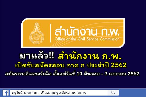 แชร์ด่วน! สำนักงาน ก.พ. เปิดรับสมัครสอบ ภาค ก ประจำปี 2562 สมัคร 14มี.ค.-3เม.ย.2562