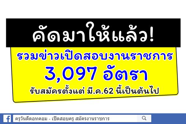 คัดมาให้แล้ว! รวมข่าวสอบรับราชการ-งานรัฐวิสาหกิจ 3,097 อัตรา เปิดรับสมัครทั่วประเทศ