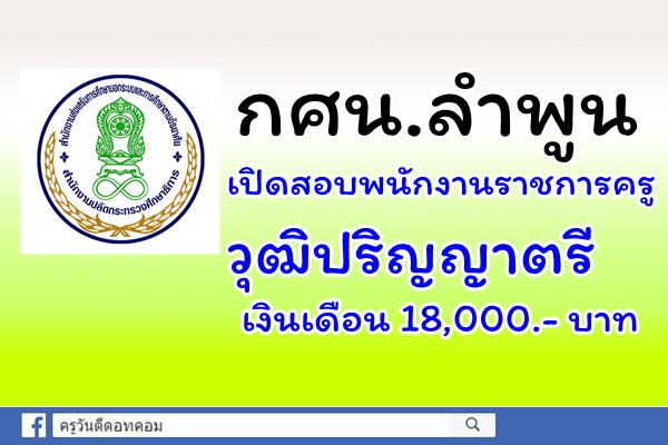 กศน.ลำพูน เปิดสอบพนักงานราชการครู วุฒิป.ตรี เงินเดือน 18,000.- บาท