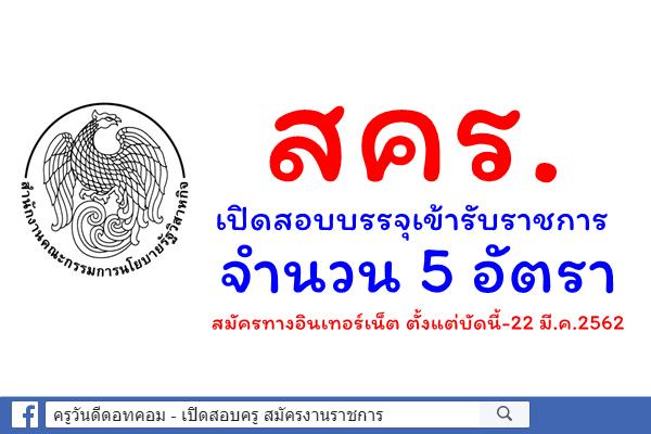 สคร.เปิดสอบบรรจุเข้ารับราชการ 5 อัตรา สมัครทางอินเทอร์เน็ต ตั้งแต่บัดนี้-22 มี.ค.2562