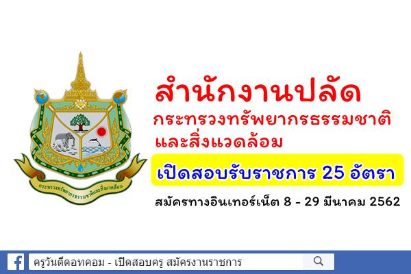 กระทรวงทรัพยากรธรรมชาติและสิ่งแวดล้อม เปิดสอบรับราชการ 25 อัตรา สมัครทางอินเทอร์เน็ต 8 - 29 มีนาคม 2562