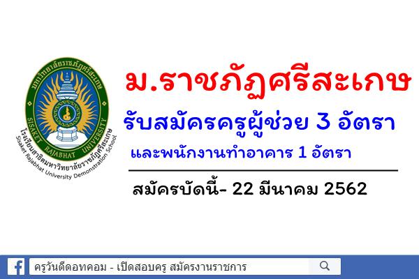 มหาวิทยาลัยราชภัฏศรีสะเกษ รับสมัครครูผู้ช่วย 3 อัตรา และพนักงานทำอาคาร 1 อัตรา