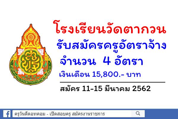 โรงเรียนวัดตากวน รับสมัครครูอัตราจ้าง 4 อัตรา สมัคร 11-15 มีนาคม 2562