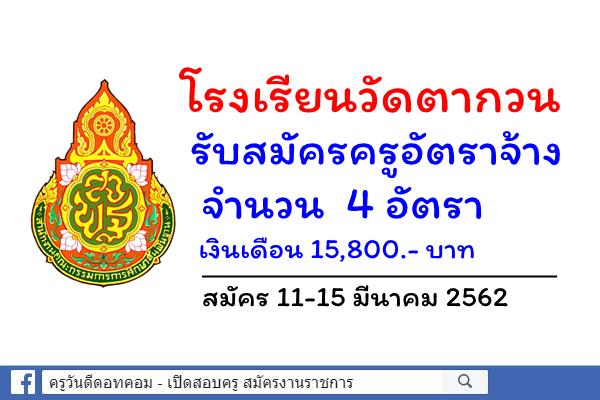 โรงเรียนวัดตากวน รับสมัครครูอัตราจ้าง 4 อัตรา สมัคร 11-15 มีนาคม 2562