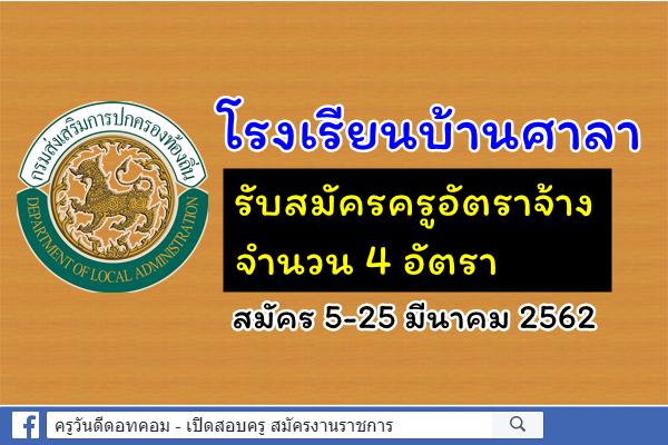 โรงเรียนบ้านศาลา รับสมัครครูอัตราจ้าง 4 อัตรา สมัคร 5-25 มีนาคม 2562