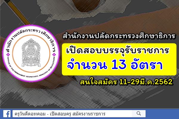 สำนักงานปลัดกระทรวงศึกษาธิการ เปิดสอบบรรจุรับราชการ 13 อัตรา (สมัคร 11-29มี.ค.62)