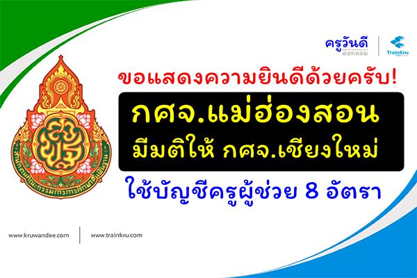 ขอแสดงความยินดีด้วยครับ! กศจ.แม่ฮ่องสอน มีมติให้ กศจ.เชียงใหม่ ใช้บัญชีครูผู้ช่วย 8 อัตรา 