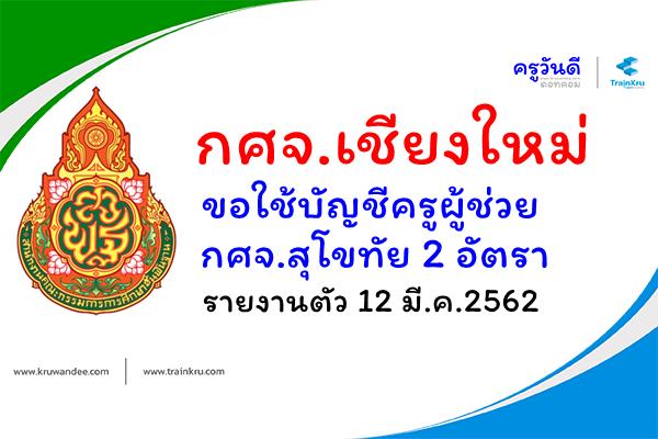 กศจ.เชียงใหม่ ขอใช้บัญชีครูผู้ช่วย กศจ.สุโขทัย 2 อัตรา รายงานตัว 12 มี.ค.2562