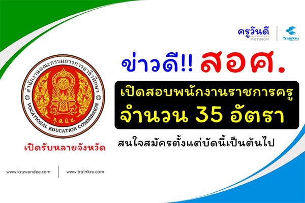 (รับสมัครหลายจังหวัด) สำนักงานคณะกรรมการการอาชีวศึกษา เปิดสอบพนักงานราชการครู จำนวน 35 อัตรา บัดนี้เป็นต้นไป