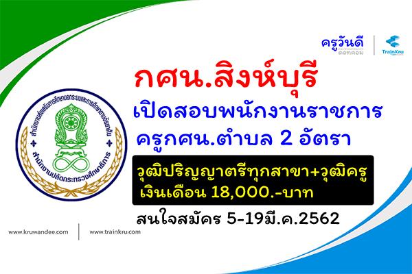 กศน.สิงห์บุรี เปิดสอบพนักงานราชการ ครูกศน.ตำบล 2 อัตรา (สมัคร5-19มี.ค.2562)