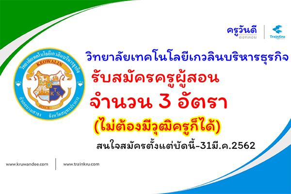 วิทยาลัยเทคโนโลยีเกวลินบริหารธุรกิจ รับสมัครครู 3 อัตรา (ไม่ต้องมีวุฒิครูก็ได้)