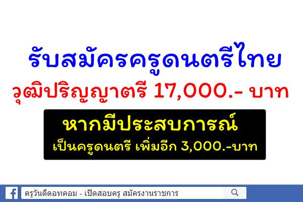 รับสมัครครูดนตรีไทย วุฒิปริญญาตรี 17,000.- บาท (หากมีประสบการณ์เป็นครูดนตรี เพิ่มอีก 3,000.-บาท)