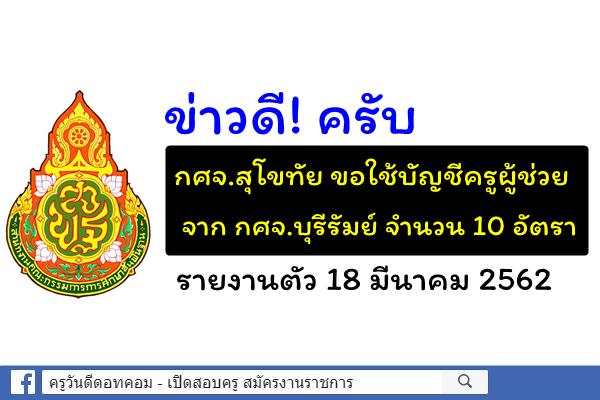 ข่าวดี! กศจ.สุโขทัย ขอใช้บัญชีครูผู้ช่วย กศจ.บุรีรัมย์ จำนวน 10 อัตรา - รายงานตัว 18 มี.ค.2562