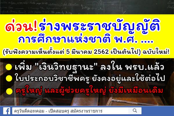 ร่าง พรบ.การศึกษาแห่งชาติ พ.ศ....เพิ่ม เงินวิทยฐานะ ในพรบ.แล้ว และยังคงมีใบประกอบวิชาชีพครูต่อไป