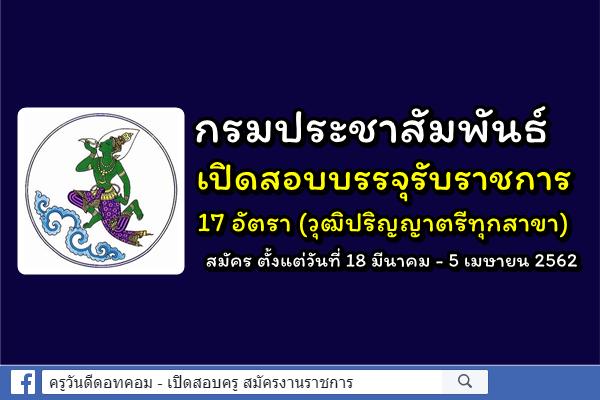 กรมประชาสัมพันธ์ เปิดสอบบรรจุรับราชการ 17 อัตรา (วุฒิปริญญาตรีทุกสาขา) สมัคร 18 มี.ค.-5เม.ย.62