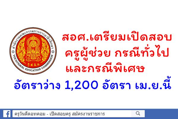 สอศ.เตรียมเปิดสอบครูผู้ช่วย กรณีทั่วไป และกรณีพิเศษ อัตราว่าง 1,200 อัตรา เม.ย.นี้