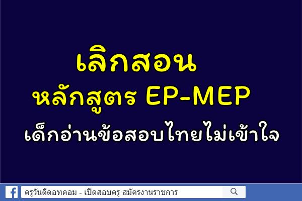 เลิกสอนหลักสูตร EP-MEP เด็กอ่านข้อสอบไทยไม่เข้าใจ