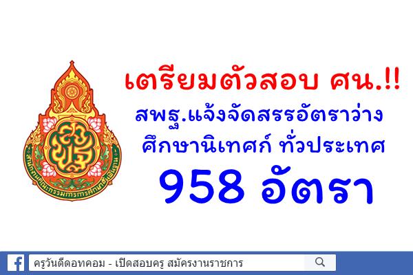 เตรียมตัวสอบ ศน.!!  สพฐ.แจ้งจัดสรรอัตราว่าง ศึกษานิเทศก์ ทั่วประเทศ 958 อัตรา