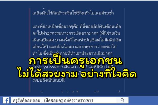 แชร์ประสบการณ์การเป็นครูเอกชน ที่ไม่ได้สวยงาม อย่างที่ใจคิด