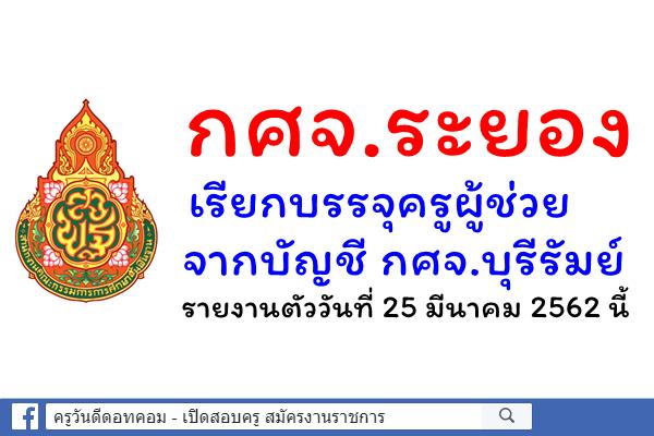 กศจ.ระยอง เรียกบรรจุครูผู้ช่วยจากบัญชี กศจ.บุรีรัมย์ รายงานตัววันที่ 25 มีนาคม 2562 นี้