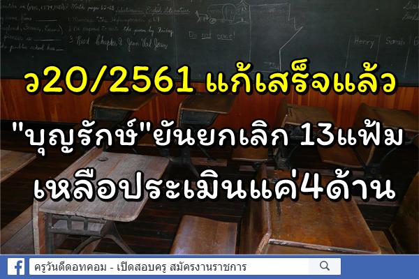 ว20/2561แก้เสร็จแล้ว "บุญรักษ์"ยันยกเลิก 13แฟ้ม เหลือประเมินแค่4ด้าน