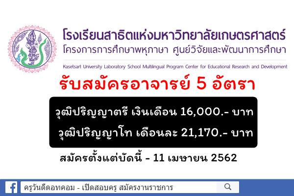 รับสมัครอาจารย์ 5 อัตรา วุฒิปริญญาตรี เงินเดือน 16,000.- บาท ตั้งแต่บัดนี้เป็นต้นไปจนถึงวันที่11 เมษายน 2562