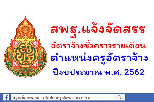 สพฐ.แจ้งจัดสรรอัตราจ้างชั่วคราวรายเดือน ตำแหน่งครูอัตราจ้าง ปีงบประมาณ พ.ศ. 2562