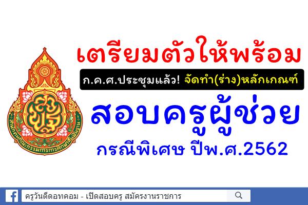 ก.ค.ศ.ประชุมแล้ว! จัดทำ (ร่าง)หลักเกณฑ์สอบครูผู้ช่วย กรณีพิเศษ ปี2562