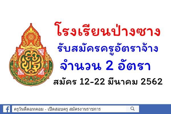 โรงเรียนป่างซาง รับสมัครครูอัตราจ้าง 2 อัตรา สมัคร 12-22 มีนาคม 2562