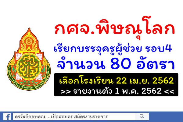 กศจ.พิษณุโลก เรียกบรรจุครูผู้ช่วย รอบ4 จำนวน 80 อัตรา รายงานตัว 1 พ.ค.2562