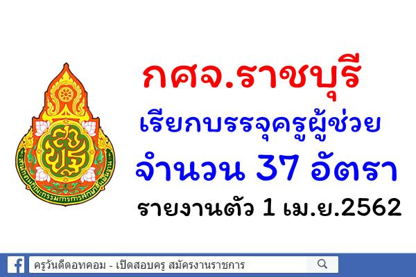 กศจ.ราชบุรี เรียกบรรจุครูผู้ช่วย จำนวน 37 อัตรา รายงานตัว 1 เม.ย.2562