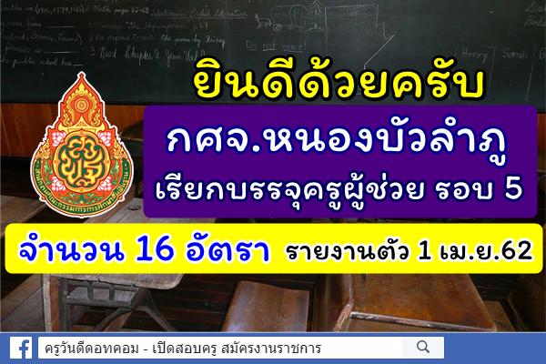 ยินดีด้วยครับ กศจ.หนองบัวลำภู เรียกบรรจุครูผู้ช่วย รอบ 5 จำนวน 16 อัตรา รายงานตัว 1 เม.ย.62