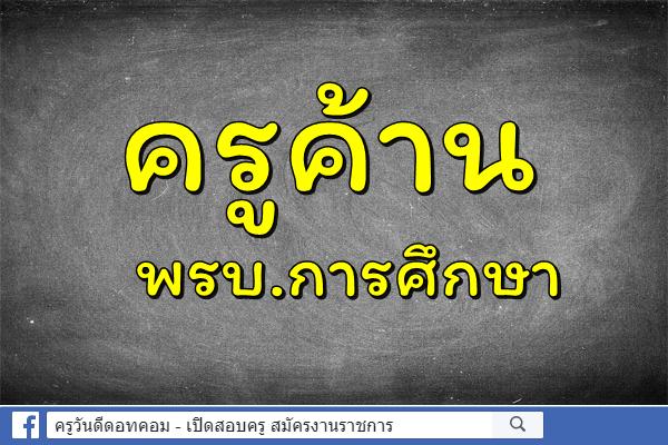 ครูค้าน พรบ.การศึกษา