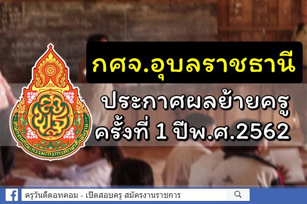 กศจ.อุบลราชธานี ประกาศผลย้ายครู ครั้งที่ 1 ปีพ.ศ.2562