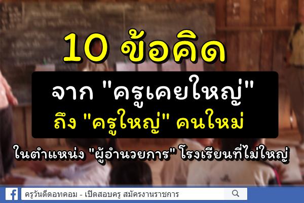 10 ข้อคิด จาก "ครูเคยใหญ่" ถึง "ครูใหญ่" คนใหม่ ในตำแหน่ง "ผู้อำนวยการ"