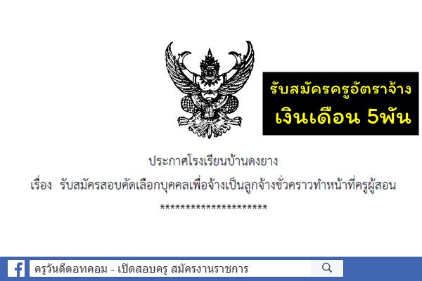 โรงเรียนบ้านดงยาง รับสมัครครูอัตราจ้าง เงินเดือน 5,000.-บาท(-ห้าพันบาทถ้วน-)