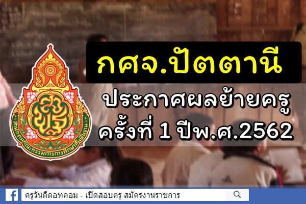 กศจ.ปัตตานี ประกาศผลการย้ายครู ครั้งที่ 1 ประจำปี พ.ศ.2562