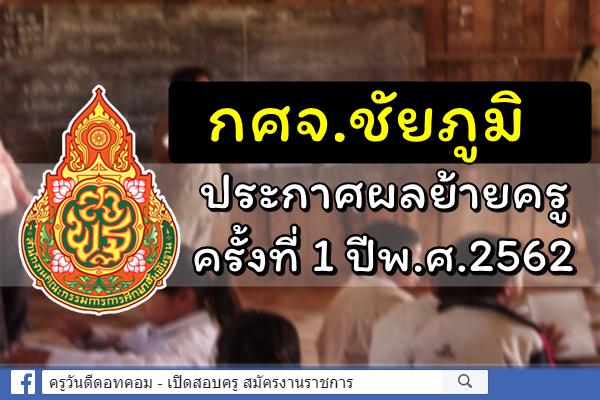 กศจ.ชัยภูมิ ประกาศผลการย้ายครู ครั้งที่ 1 ประจำปี พ.ศ.2562