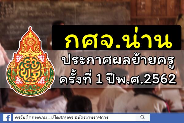 กศจ.น่าน ประกาศผลการย้ายครู ครั้งที่ 1 ประจำปี พ.ศ.2562